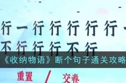 收纳物语断个句子怎么过 收纳物语断个句子通关方法