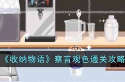 收纳物语察言观色怎么通关 收纳物语察言观色通关攻略