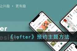 lofter预约主题方法 lofter预约主题有什么办法