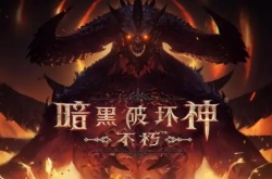 暗黑破坏神不朽噬月之影多久上线 暗黑破坏神不朽噬月之影上线时间