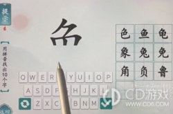 汉字魔术用拼音找出十个字怎么过 汉字魔术用拼音找出十个字通关攻略