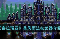 泰拉瑞亚暴风雨法杖如何 泰拉瑞亚暴风雨法杖详细介绍