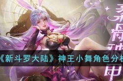 新斗罗大陆神王小舞如何 新斗罗大陆神王小舞详细介绍