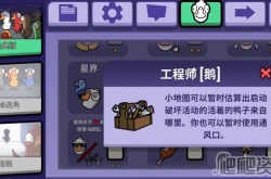 鹅鸭杀工程师技能及玩法是什么 鹅鸭杀工程师技能及玩法介绍