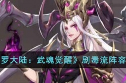 斗罗大陆武魂觉醒剧毒流阵容怎么搭配 斗罗大陆武魂觉醒剧毒流阵容搭配推荐