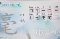 汉字梗传毫找出12个字怎么过 汉字梗传毫找出12个字通关方法