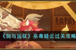 剑与远征巫毒疑云怎么打 剑与远征巫毒疑云打法攻略