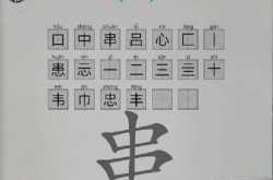 脑洞人爱汉字患找出20个字如何通关 脑洞人爱汉字患找出20个字通关方法