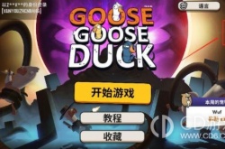 goosegooseduck鹅鹅杀加好友联机 goosegooseduck鹅鹅杀怎么加好友联机