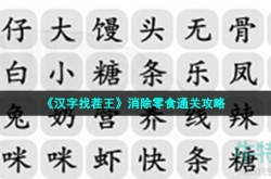 汉字找茬王消除零食怎么过关 汉字找茬王消除零食通关方法