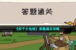 抖个大包袱答题通关怎么过关 抖个大包袱答题通关攻略