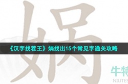 汉字找茬王娲找出15个常见字怎么过关 汉字找茬王娲找出15个常见字通关方法