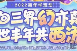 梦幻西游2022嘉年华活动攻略 梦幻西游2022嘉年华活动攻略大全