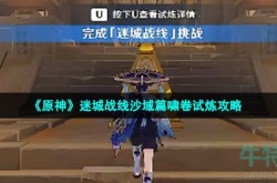 原神啸卷试炼怎么过 原神啸卷试炼通关攻略