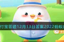 支付宝答题答案2022蚂蚁庄园最新 支付宝蚂蚁庄园小课堂今日答题答案大全2022