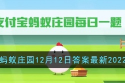 2022年支付宝蚂蚁庄园答案 2022年支付宝蚂蚁庄园每日庄园小课堂答案