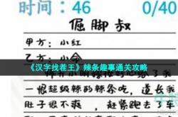 汉字找茬王辣条趣事怎么过关 汉字找茬王辣条趣事通关攻略