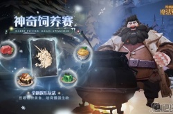 哈利波特魔法觉醒神奇饲养赛 哈利波特魔法觉醒神奇饲养赛怎么玩