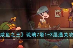 咸鱼之王琉璃7塔1-3层怎么打 咸鱼之王琉璃7塔1-3层通关方法
