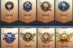 和平精英段位等级顺序图片 和平精英段位详细分数