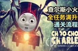 小火车查尔斯火车强化效果是什么 小火车查尔斯火车强化效果一览