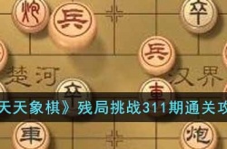 天天象棋残局挑战311期怎么打 天天象棋残局挑战311期通关方法