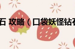 口袋妖怪钻石攻略有什么 口袋妖怪钻石攻略一览