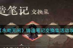 永劫无间铸造笔记交换集活动怎么玩 永劫无间铸造笔记交换集活动玩法攻略