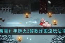暖雪手游火2醉歌炸图流如何玩 暖雪手游火2醉歌炸图流玩法介绍