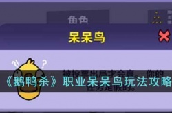 鹅鸭杀职业呆呆鸟如何玩 鹅鸭杀职业呆呆鸟玩法介绍