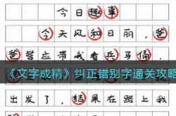 文字成精纠正错别字怎么过 文字成精纠正错别字过关方法