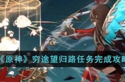 原神穷途望归路任务如何做 原神穷途望归路任务完成方法