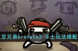 土豆兄弟brotato斗士 土豆兄弟brotato斗士攻略