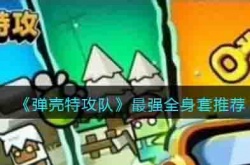 弹壳特攻队最强全身套是什么 弹壳特攻队最强全身套推荐