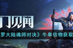 斗罗大陆魂师对决牛皋信物如何获得 斗罗大陆魂师对决牛皋信物获得攻略