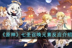 原神七圣召唤元素反应效果有什么 原神七圣召唤元素反应效果一览