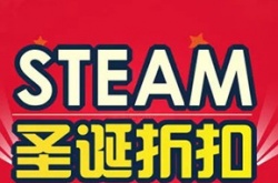 steam圣诞促销什么时候开始 steam圣诞促销时间一览