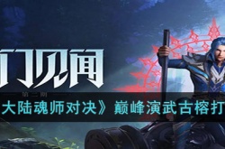 斗罗大陆魂师对决巅峰演武古榕怎么过 斗罗大陆魂师对决巅峰演武古榕通关攻略