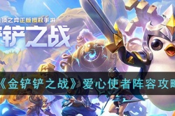 金铲铲之战爱心使者怎么搭配 金铲铲之战爱心使者搭配攻略