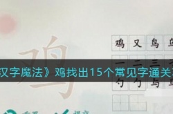 汉字魔法鸡找出15个常见字怎么通关 汉字魔法鸡找出15个常见字通关攻略