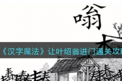 汉字魔法让叶绍翁进门怎么过 汉字魔法让叶绍翁进门通关方法