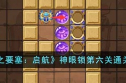 空之要塞启航神眼锁第六关怎么过 空之要塞启航神眼锁第六关通关方法