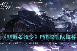非匿名指令PVP控制队怎么搭配 非匿名指令pvp控制队搭配攻略