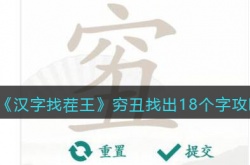 汉字找茬王穷丑找出18个字如何过关 汉字找茬王穷丑找出18个字攻略分享