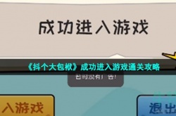 抖个大包袱成功进入游戏怎么过关 抖个大包袱成功进入游戏通关攻略