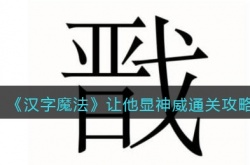 汉字魔法让他显神威怎么过 汉字魔法让他显神威通关攻略