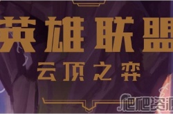 云顶之弈S8高斗武器阵容怎么搭配 云顶之弈S8高斗武器阵容搭配选择