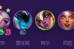 云顶之弈s8星之守护者主C阵容怎么搭配 云顶之弈s8星之守护者主C阵容搭配推荐