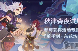 原神东花坊时雨精炼方法是什么 原神东花坊时雨精炼方法介绍