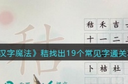 汉字魔法秸找出19个常见字怎么通关 汉字魔法秸找出19个常见字通关攻略